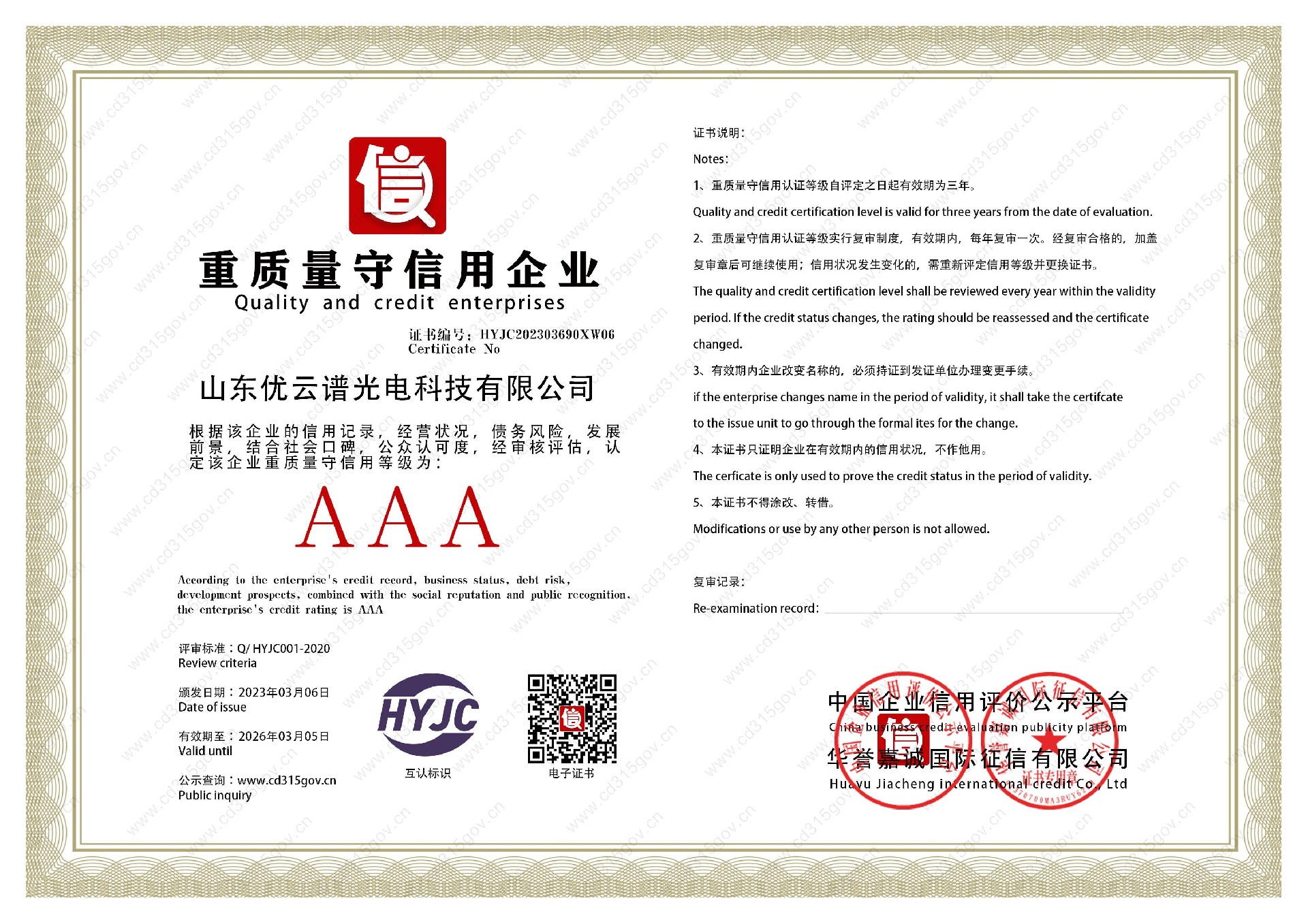 山东优云谱光电科技有限公司_6重质量守信用企业.jpg