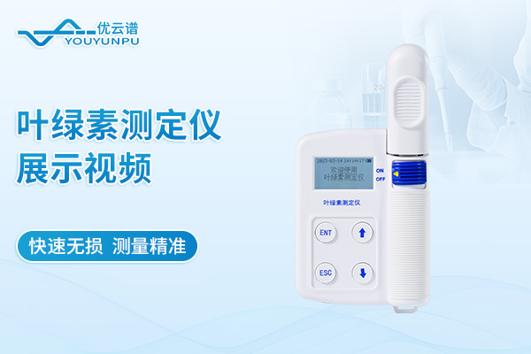 叶绿素测定仪详情视频